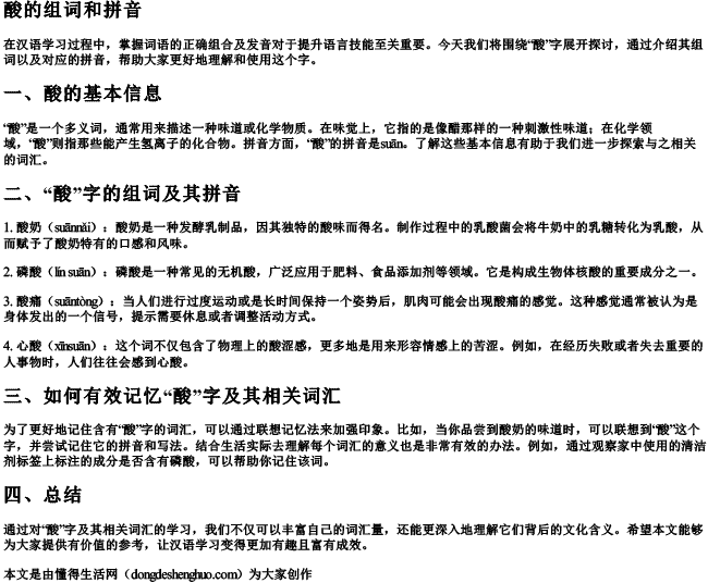 酸的组词和的拼音 酸的组词和的拼音