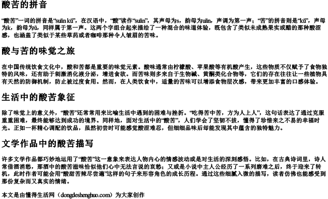 酸苦的拼音 酸苦的拼音