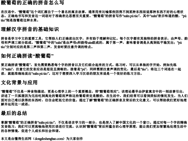 酸葡萄的正确的拼音怎么写 酸葡萄的正确的拼音怎么写