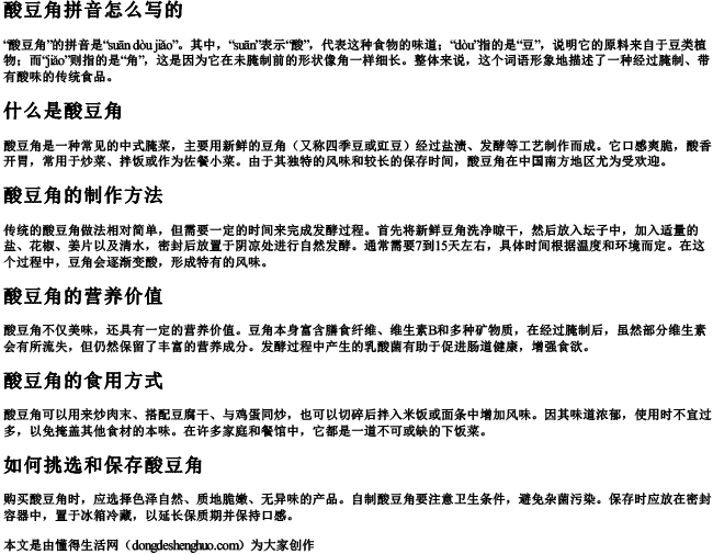 酸豆角拼音怎么写的