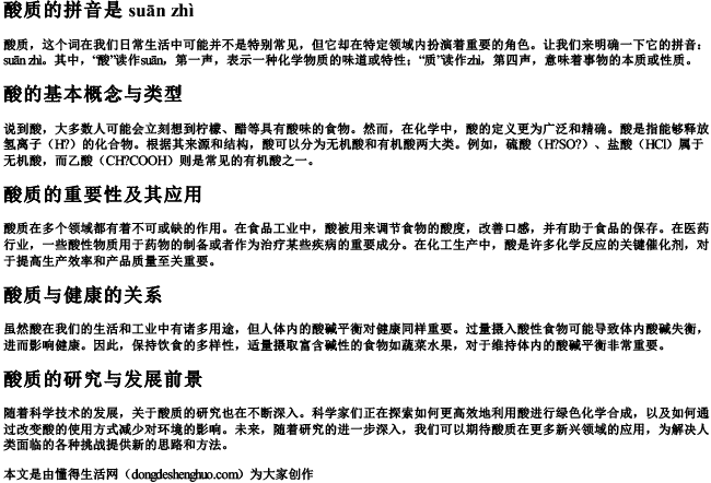 酸质的拼音是