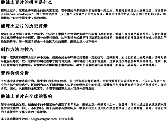 酸辣土豆片的拼音是什么