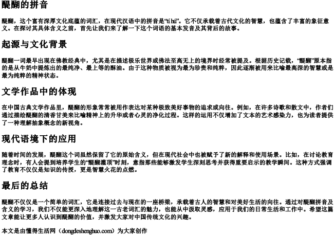 醍醐的拼音 醍醐的拼音