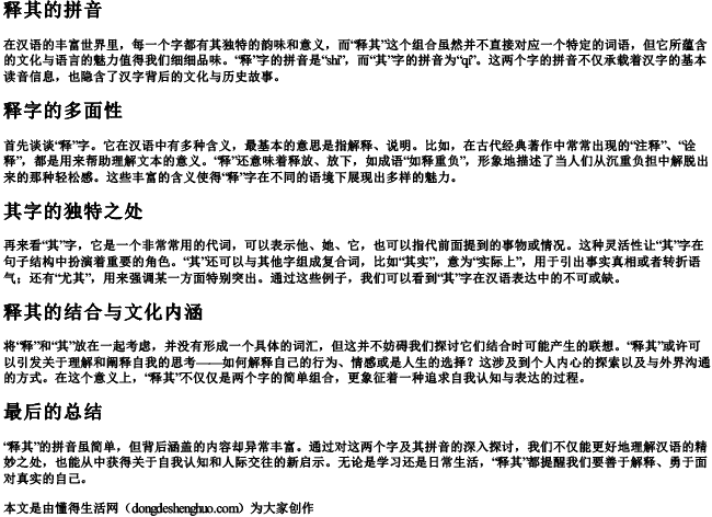 释其的拼音.docx免费下载(word版可打印)