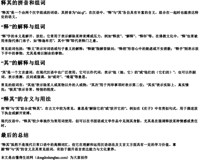 释其的拼音和组词.docx免费下载(word版可打印)