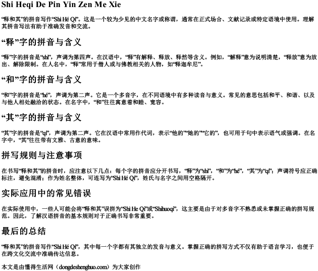 释和其的拼音怎么写的.docx免费下载(word版可打印)