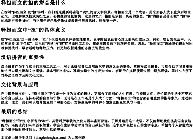 释担而立的担的拼音是什么