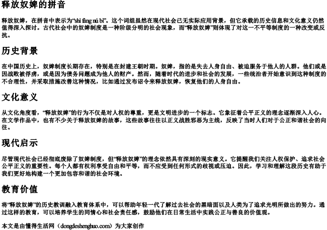 释放奴婢的拼音