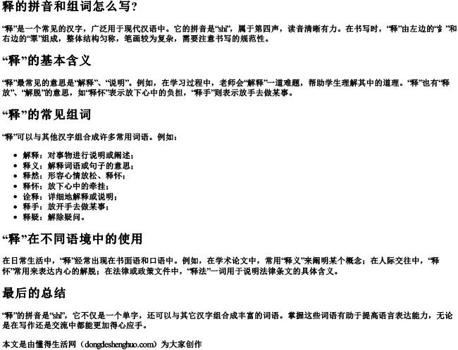 释的拼音和组词怎么写？.docx免费下载(word版可打印)