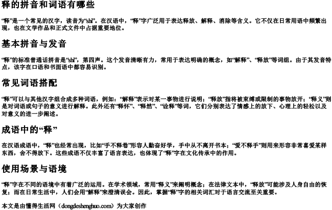 释的拼音和词语有哪些.docx免费下载(word版可打印)