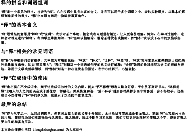 释的拼音和词语组词.docx免费下载(word版可打印)