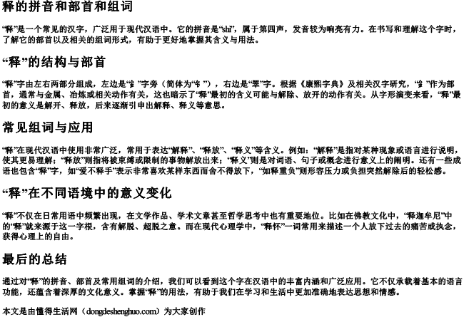 释的拼音和部首和组词 释的拼音和部首和组词