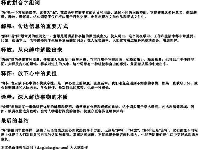 释的拼音字组词