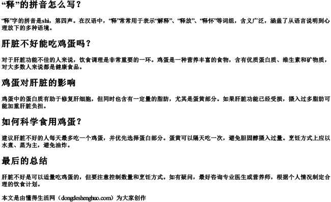 释的拼音怎么写肝脏不好能吃鸡旦吗