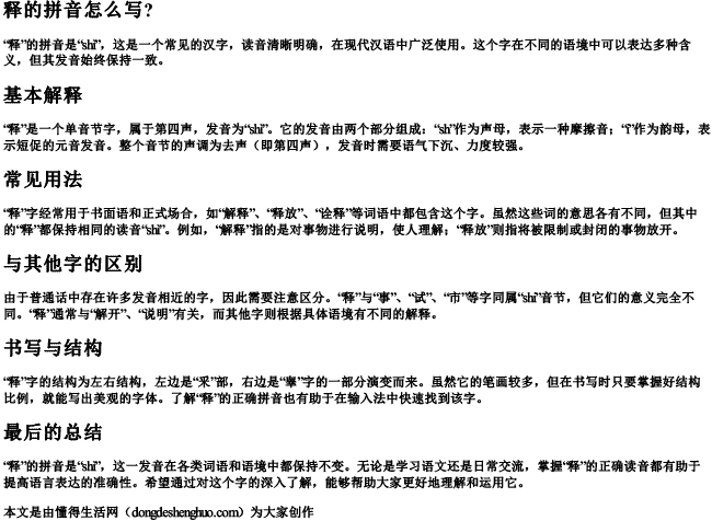 释的拼音怎么写？