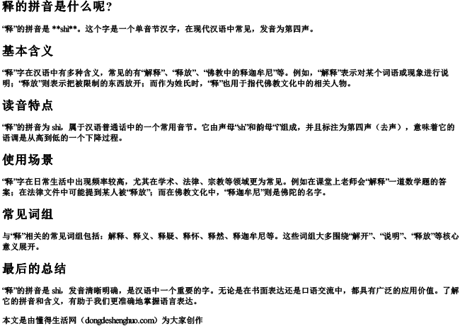 释的拼音是什么呢？