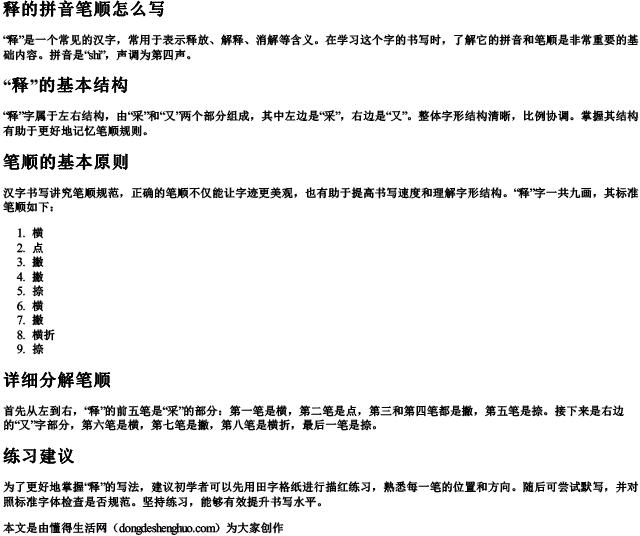 释的拼音笔顺怎么写