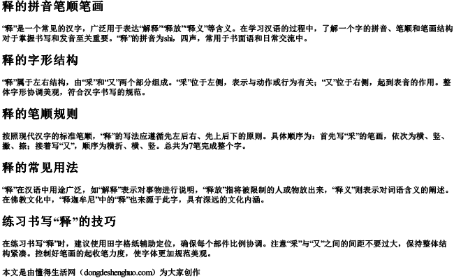 释的拼音笔顺笔画 释的拼音笔顺笔画