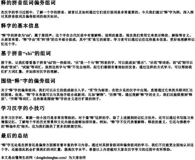 释的拼音组词偏旁组词.docx免费下载(word版可打印)