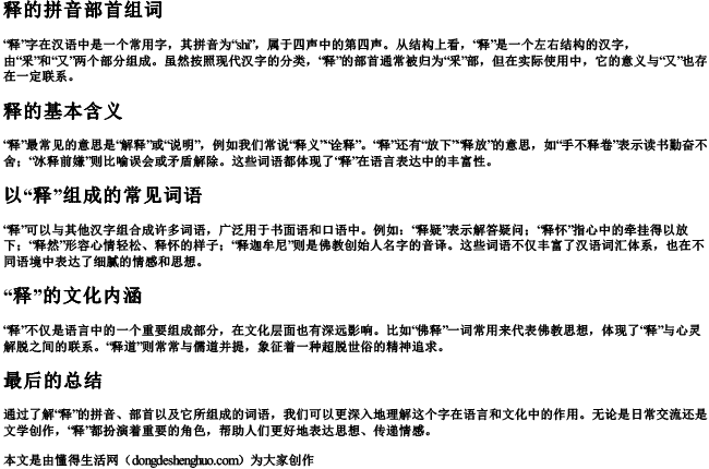 释的拼音部首组词