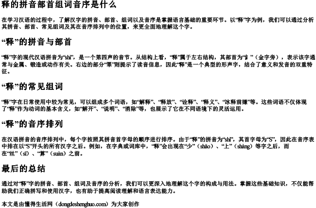 释的拼音部首组词音序是什么