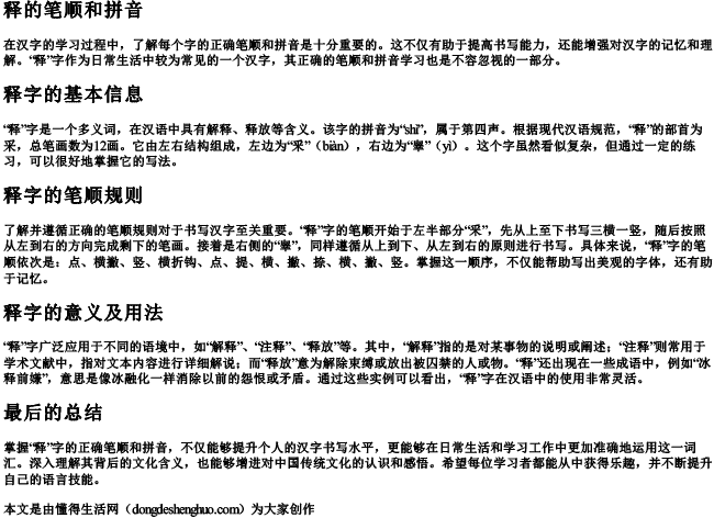 释的笔顺和拼音