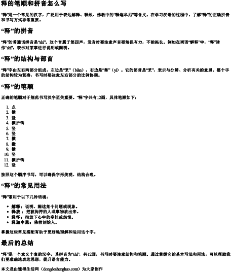 释的笔顺和拼音怎么写 释的笔顺和拼音怎么写