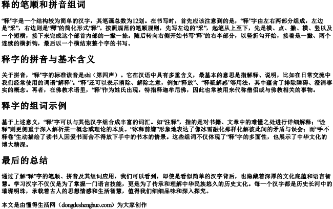 释的笔顺和拼音组词