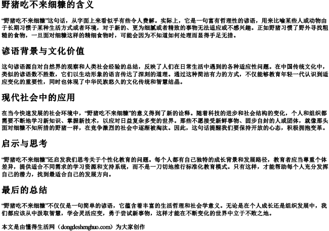 野猪吃不来细糠的拼音