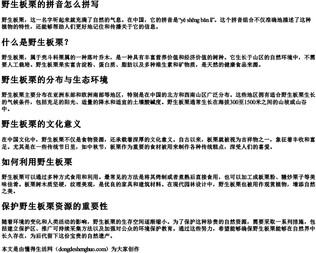 野生板栗的拼音怎么拼写