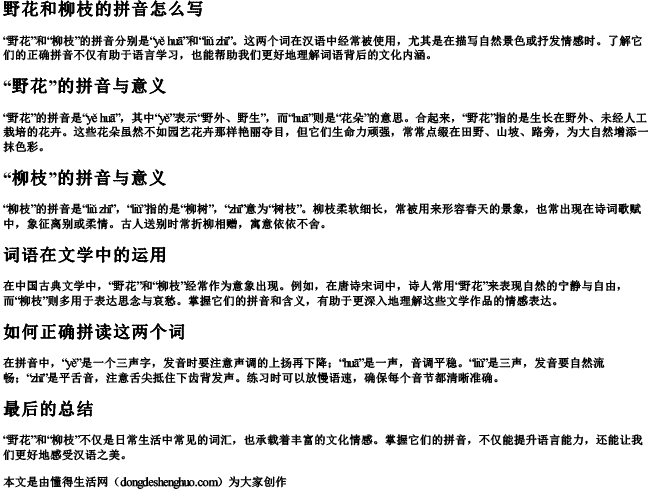 野花和柳枝的拼音怎么写