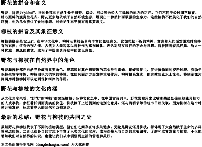 野花的拼音和柳枝的拼音