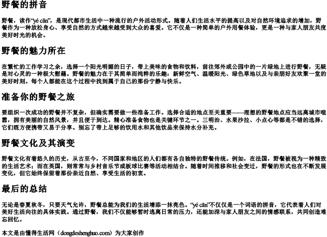 野餐的拼音 野餐的拼音