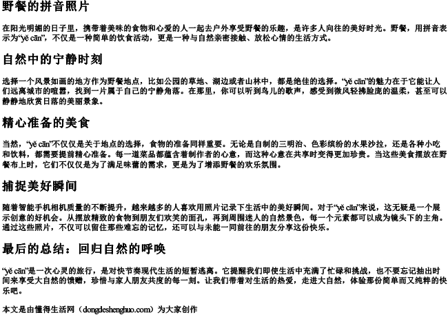 野餐的拼音照片