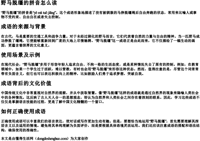 野马脱缰的拼音怎么读