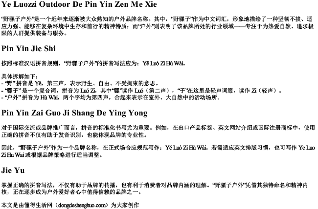 野骡子户外拼音怎么写