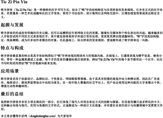 铁字拼音 铁字拼音