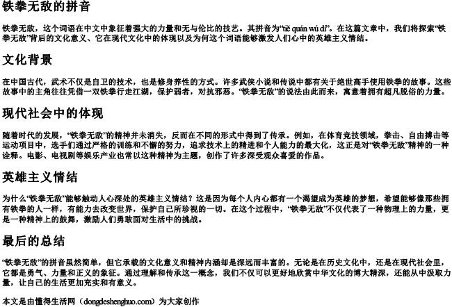 铁拳无敌的拼音