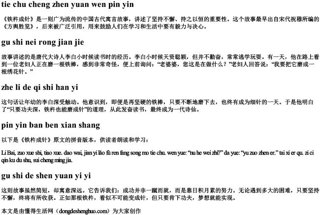 铁杵成针原文拼音