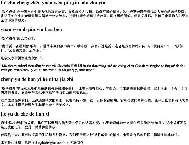 铁杵成针原文拼音版注音