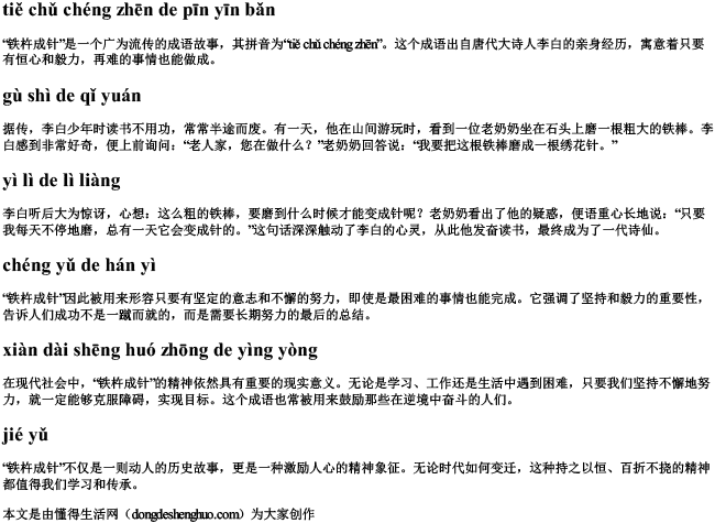 铁杵成针的拼音版 铁杵成针的拼音版