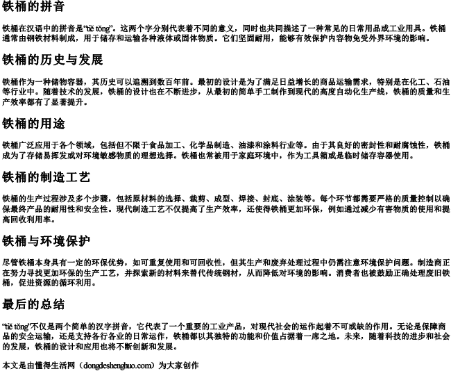 铁桶的拼音.docx免费下载(word版可打印)