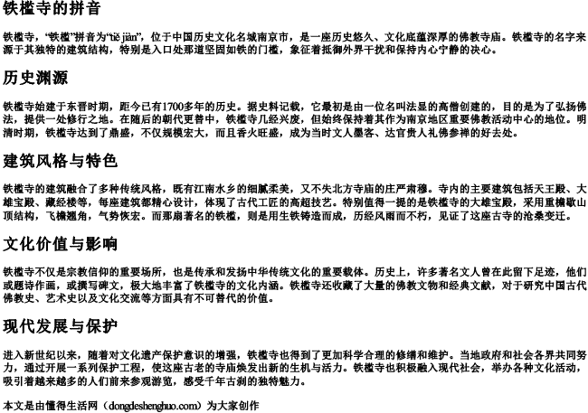 铁槛寺的拼音 铁槛寺的拼音