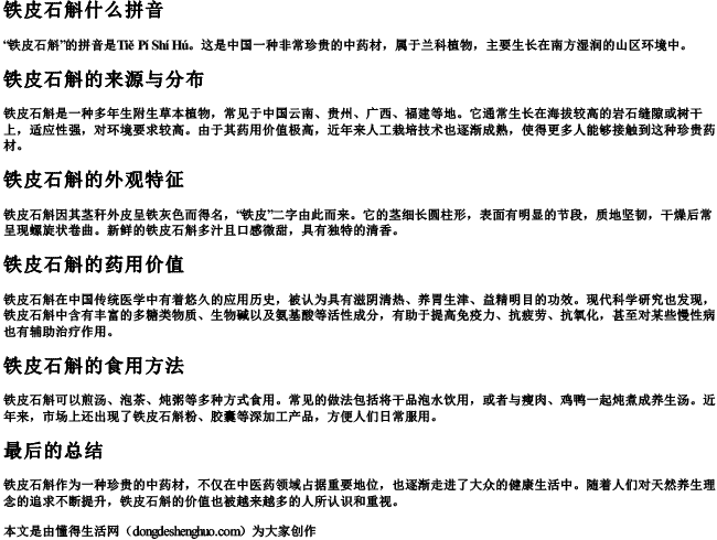 铁皮石斛什么拼音 铁皮石斛什么拼音