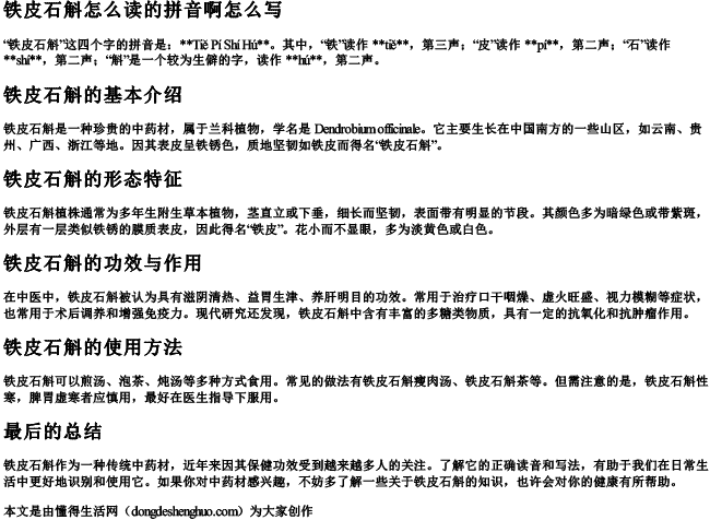 铁皮石斛怎么读的拼音啊怎么写