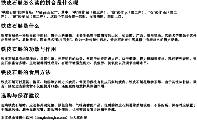 铁皮石斛怎么读的拼音是什么呢 铁皮石斛怎么读的拼音是什么呢