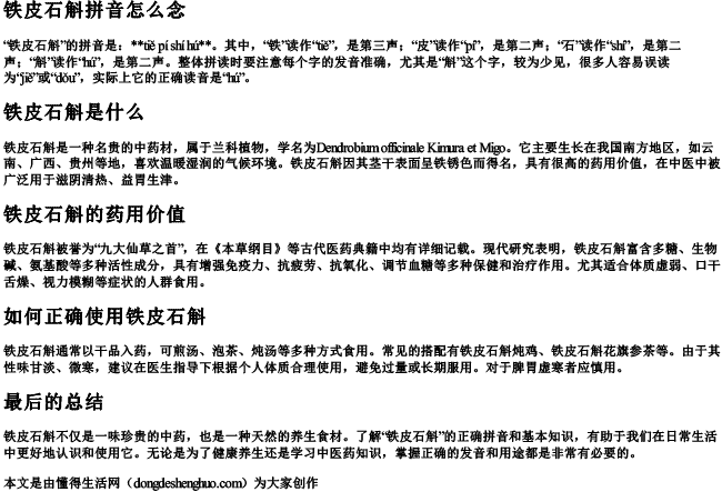 铁皮石斛拼音怎么念