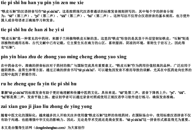 铁皮石斛汉语拼音怎么写？