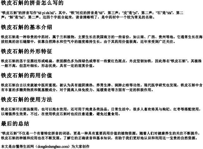 铁皮石斛的拼音怎么写的 铁皮石斛的拼音怎么写的