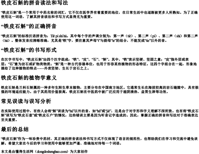 铁皮石斛的拼音读法和写法